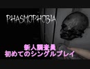 【Phasmophobia】新人調査員初めての一人調査
