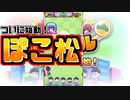 【おそ松さん】ついに始動！ぽこ松はこんなゲームだ！