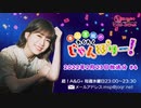 青山吉能のわくわくじゃんぼりー！　第4回 (2022年2月23日放送分)