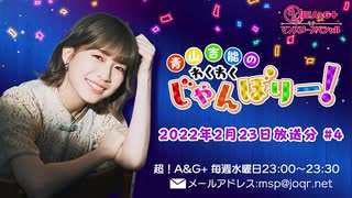 青山吉能のわくわくじゃんぼりー！　第4回 (2022年2月23日放送分)