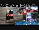 ARROWS μ F-07Dと往く浅草神社周辺の動画