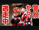逃走中で警察から逃げまくってみたw