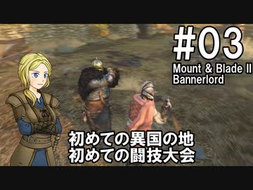 【Mount&amp;Blade2】騎士のお姉さん実況 03【Bannerlord】