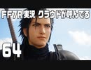 【FF7R実況】クラウドが呼んでるからもう1回行ってくる【64】