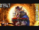 【英傑大戦】 決めるぞ！下剋上 #1947 vs正義の殺生