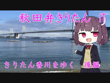 【秋田弁きりたんIT】きりたん香川をゆく「後編」