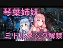 【VOICEROID】MechWarrior 5　＃８