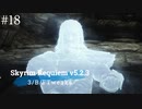 Skyrim Requiem v5.2.3 + 3/B/FTweaks 字幕プレイ#18