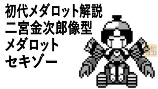 初代メダロット解説 二宮金次郎像型メダロット セキゾー