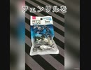 プチブロック　フェンリル　【100均】　PETIT BLOCK　fenrir　【hundred yen store