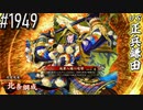 【英傑大戦】 決めるぞ！下剋上 #1949 vs正兵鎌田