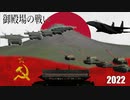Battlefield 1942 FHSW CM祭2日目 Battle Over Gotenba-2022 2022.12.25