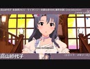 【高山紗代子生誕祭2022】高山紗代子 マイオンリー衣装&全SSR(通常衣装)紹介【ミリシタ/ユニットMV】