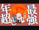 【A.I.Voice劇場】最強の年越しを【羽ノ華】