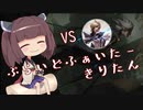 【Camille vs Fiora】ぷらいどふぁいたーきりたん【VOICEROID実況プレイ】