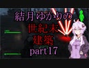 【Fallout4】結月ゆかりの世紀末建築　part17【A.I.VOICE】