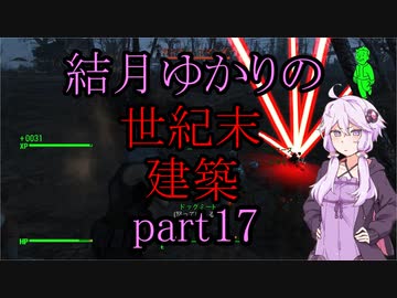 【Fallout4】結月ゆかりの世紀末建築　part17【A.I.VOICE】