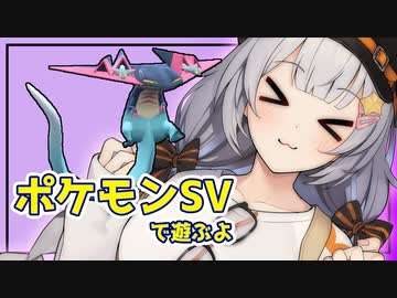 【ポケモンSV】あかりちゃんのポケモンバトル 6戦目【紲星あかり実況プレイ】
