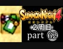 【サモンナイト4】それぞれの物語 part62【2週目】