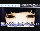 グノースの正体わかったけど、それよりラキオが弱すぎる【LOOP103～105】