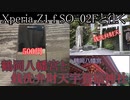 Xperia Z1 f SO-02Fと往く鶴岡八幡宮と銭洗弁財天宇賀福神社の動画