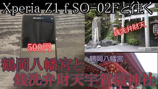 Xperia Z1 f SO-02Fと往く鶴岡八幡宮と銭洗弁財天宇賀福神社の動画