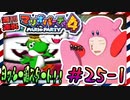 ＃25-1 週刊連祝！『マリオパーティ4』／赤