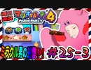 ＃25-3 週刊連祝！『マリオパーティ4』／赤紫
