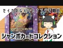 セイカのナンデモ開封２「ジャンボカードコレクション」