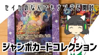 セイカのナンデモ開封２「ジャンボカードコレクション」