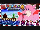 ＃25-2 週刊連祝！『マリオパーティ4』／赤