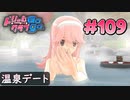 ドリームクラブgogo. 実況 #109 ノコちゃんと混浴温泉