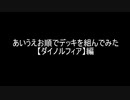 【遊戯王マスターデュエル】あいうえお順でデッキを組んでみた【ダイノルフィア】編
