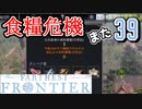 【FARTHEST FRONTIER】1日15分の街づくり実況 #39 人口増えたら食糧難