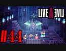 【実況】限りなく何も知らない『ライブアライブ』を全力で楽しむ！#44（中世編）【ネタバレあり】