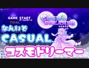 【STG】コスモドリーマー　Switch版発売記念　難易度カジュアル　後半