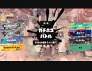 ガバエイム全一が行く スプラトゥーン3 ガチマッチ編　実況プレイ part74