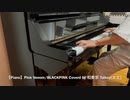 【Piano】Pink Venom/BLACKPINK Coverd by 和奏家 Taissy(太士)
