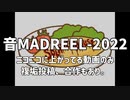 mega(目が)の #音MADREEL2022