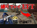 【EFT】ワイプ直後なのにワイプ直前の縛りプレイタルコフ【タルコフゆっくり実況】#1