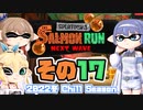 [スプラトゥーン3 サーモンラン]つづみ=サンが出てシャケシバく その17 [CeVIO 実況]