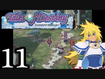 【実況】1、2をプレイしてからのテイルズ オブ デスティニー PS2版 part11