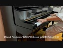 【Piano】Pink Venom/BLACKPINK Coverd by 和奏家 Taissy(太士)