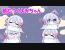 積むつくよみちゃん