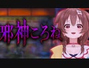 【実況】邪神ころねをやってみた。前編