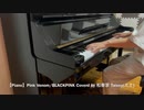【Piano】Pink Venom/BLACKPINK Coverd by 和奏家 Taissy(太士)