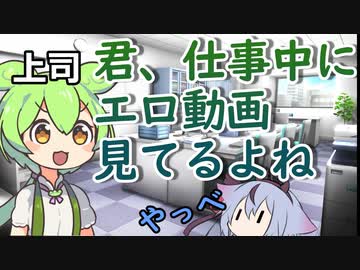 仕事中にエロ動画を見てることがバレれそうになるミコトちゃん