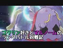 【実況プレイ】ゴクリン好きとマルノームのランクバトル対戦記 part6【ポケモンSV】