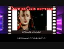 カルチャー・クラブ　おすすめの6曲　最後の2曲は必聴！