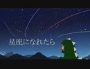 第862位：【小春六花】星座になれたら/結束バンド【SynthV Cover】